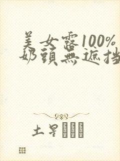 美女露100%奶头无遮挡在线观看频