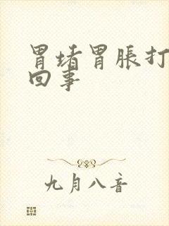 胃堵胃胀打嗝咋回事