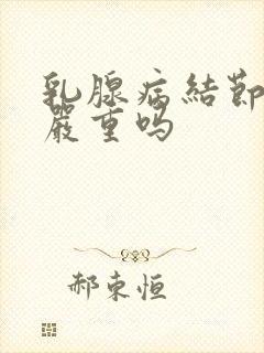 乳腺病结节3类严重吗