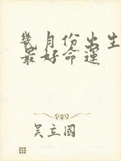 几月份出生的蛇最好命运