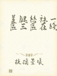 美腿丝袜一区二区三区在线观看