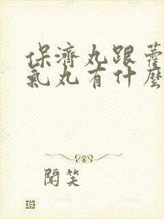 保济丸跟藿香正气丸有什么不同