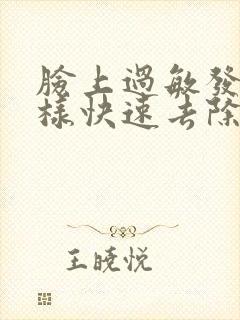 脸上过敏发红怎样快速去除