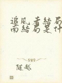 追风者结局沈图南结局是什么