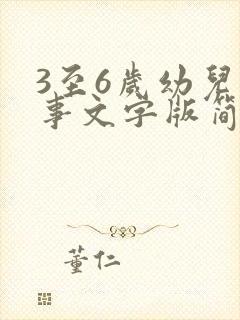 3至6岁幼儿故事文字版简短