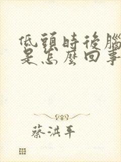 低头时后脑勺疼是怎么回事封面