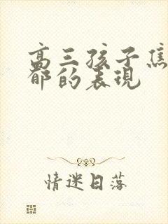 高三孩子焦虑抑郁的表现