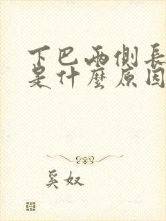 下巴两侧长粉刺是什么原因