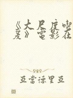 《大尺度吃奶做爰》电影在线