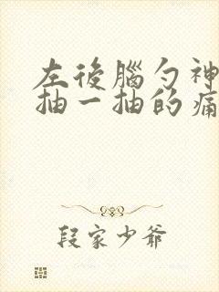 左后脑勺神经一抽一抽的痛怎么办