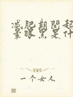 减肥期间起身头晕眼黑是什么原因封面