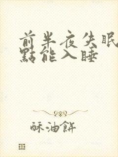 前半夜失眠两三点能入睡封面