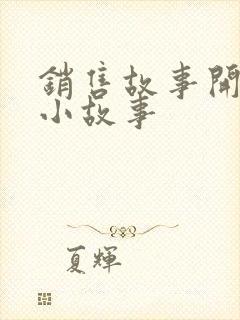 销售故事开早会小故事