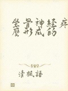 坐骨神经疼是怎么形成的