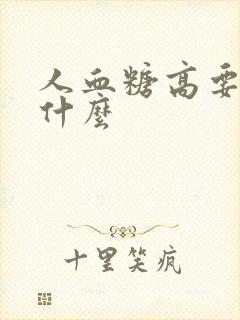 人血糖高要注意什么