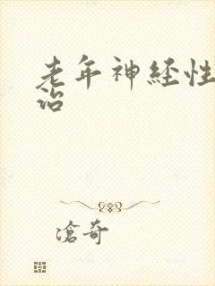 老年神经性耳鸣治