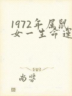 1972年属鼠女一生命运如何