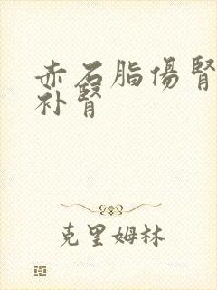 赤石脂伤肾还是补肾