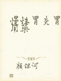 慢性胃炎胃糜烂用药封面