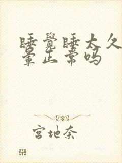 睡觉睡太久了头晕正常吗