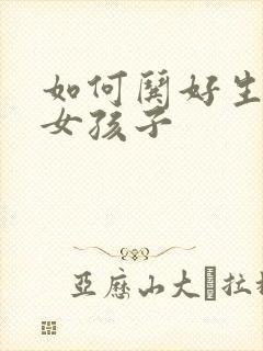 如何哄好生气的女孩子