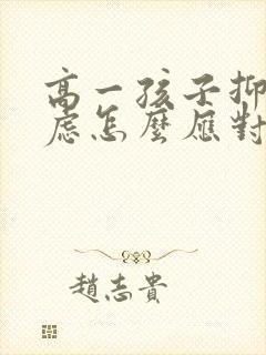 高一孩子抑郁焦虑怎么应对封面