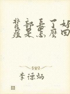 背部长了好多痘痘是怎么回事