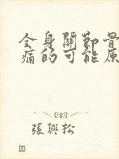 全身关节骨骼疼痛的可能原因