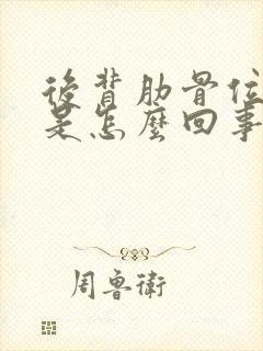 后背肋骨位置疼是怎么回事