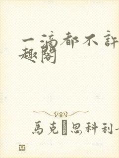 一滴都不许漏笔趣阁