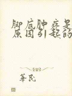 脚底肿疼是什么原因引起的