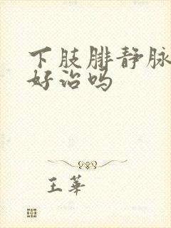 下肢腓静脉血栓好治吗