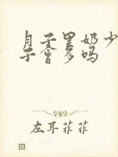 月子里奶少出月子会多吗