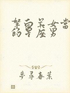 拿白羊女当心腹的星座男