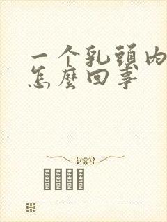 一个乳头内陷是怎么回事封面