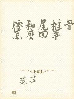 腰和尾椎骨痛是怎么回事