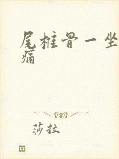 尾椎骨一坐下就痛