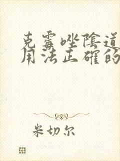 克霉唑阴道片的用法正确的是