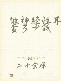 做神经性耳鸣检查多少钱封面