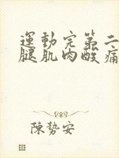 运动完第二天大腿肌肉酸痛怎么办