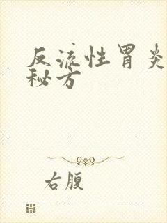 反流性胃炎中药秘方