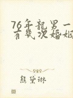 76年龙男一生有几次婚姻