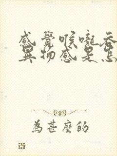 感觉喉咙吞咽有异物感是怎么回事