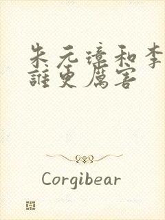 朱元璋和李世民谁更厉害封面