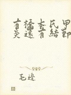 有桥本氏甲状腺炎还有结节应该怎么治疗啊