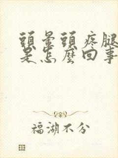 头晕头疼腿无力是怎么回事