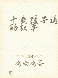 十岁孩子适合听的故事