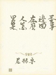 男人左边蛋蛋痛是怎么回事