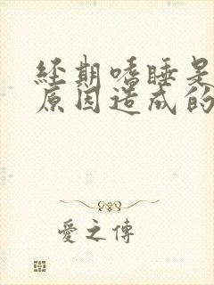 经期嗜睡是什么原因造成的