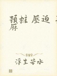 颈椎 压迫 手麻封面